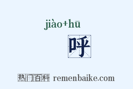 噭呼是什么意思的图片